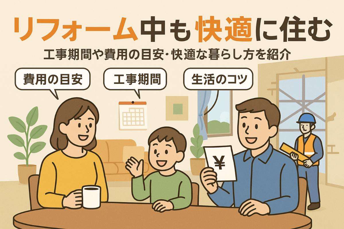 リフォームを住みながら成功させる方法と注意点を徹底解説！費用や工事期間・快適な生活のコツも紹介