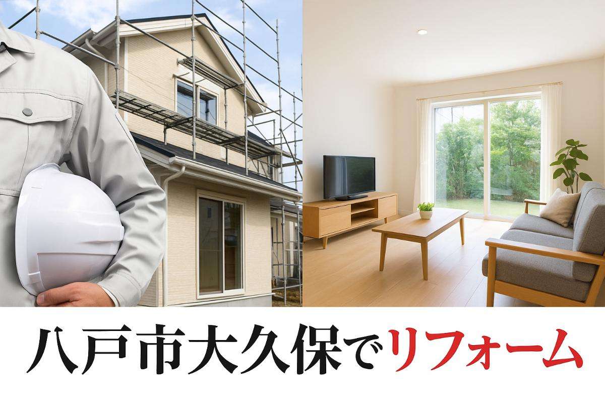 八戸市大久保でリフォームの基礎知識と実例集｜費用相場と会社選び・賢い資金計画まで徹底解説