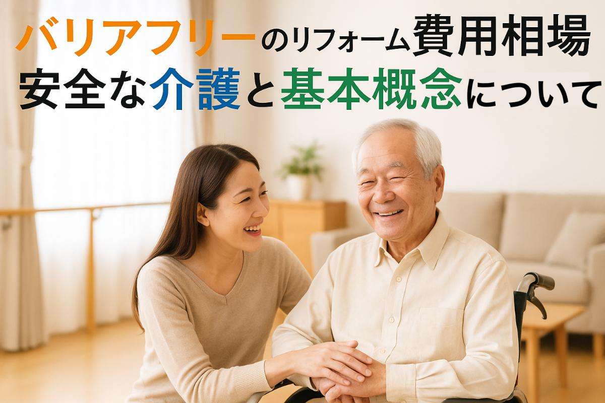 バリアフリーのリフォーム費用相場と安全な介護について