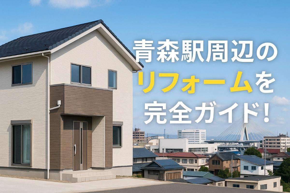 青森駅周辺のリフォームを完全ガイド！