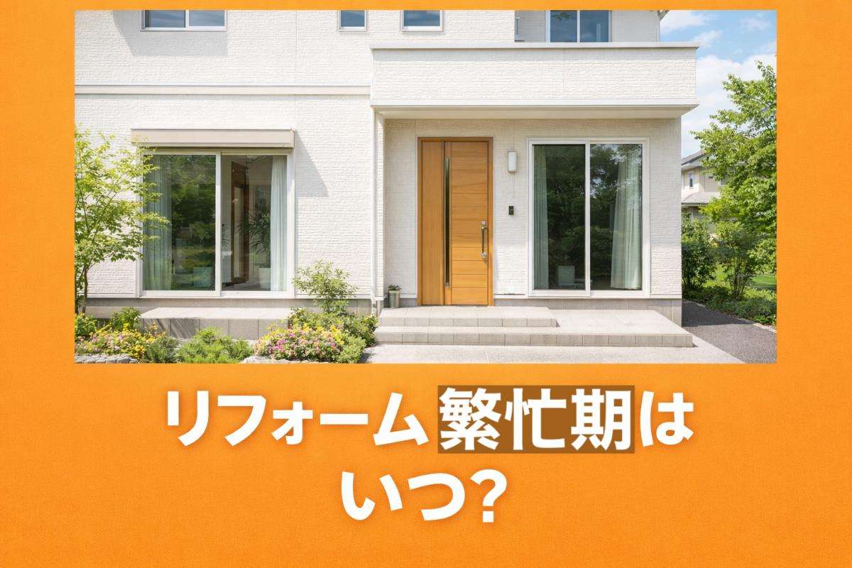 リフォームの繁忙期はいつ？時期や費用が高くなる理由と依頼の最適なタイミング