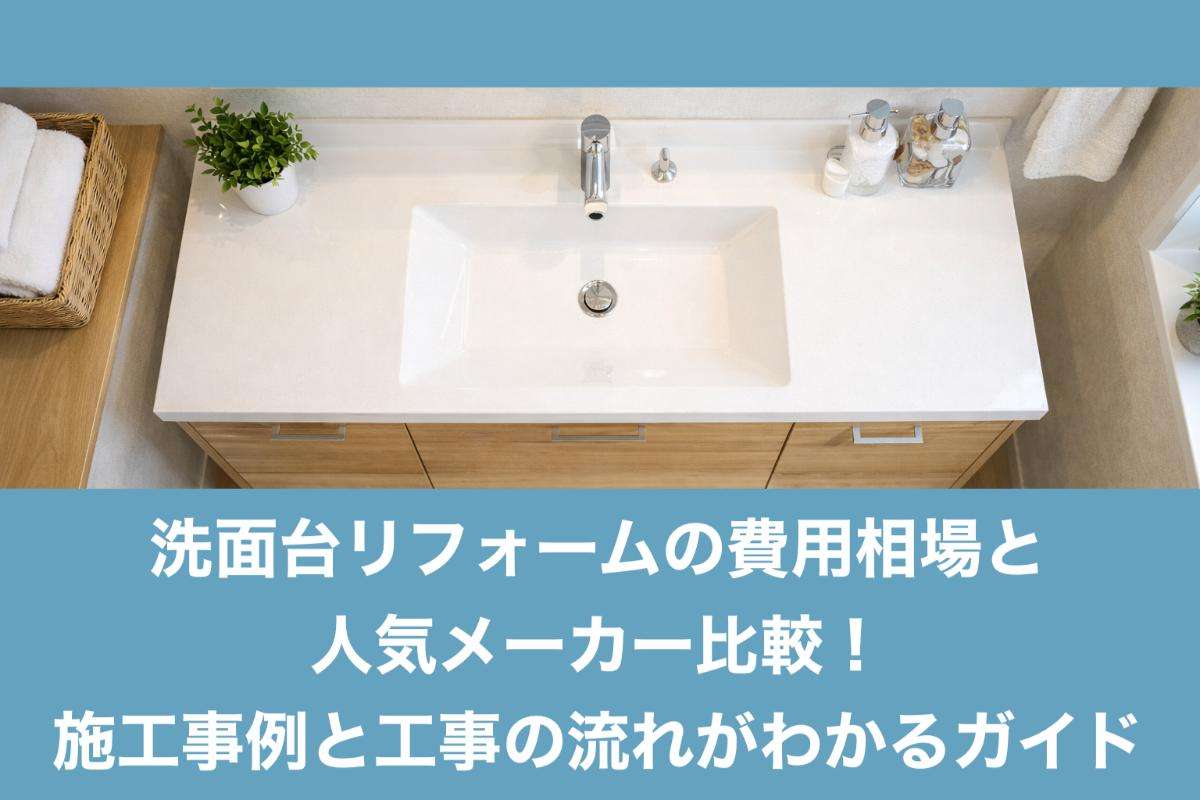 洗面台リフォームの費用相場と人気メーカー比較！施工事例と工事の流れがわかるガイド